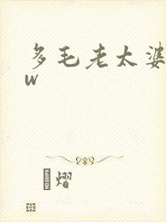 多毛老太婆bbw