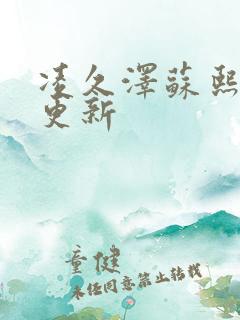 凌久泽苏熙刚刚更新