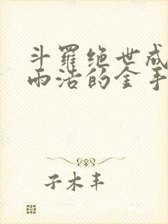 斗罗绝世成了霍雨浩的金手指笔趣阁