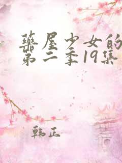 药屋少女的呢喃第二季19集