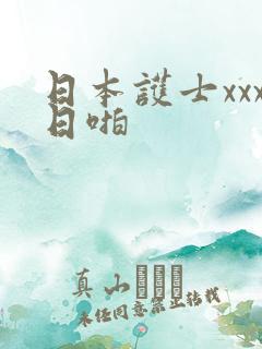 日本护士xxx日啪