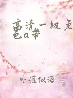 高清一级免费黄色a带