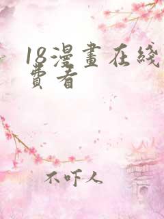 18漫画在线免费看