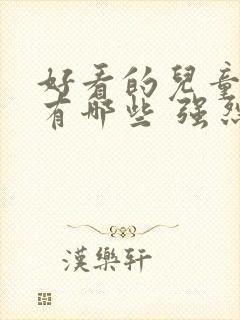 好看的儿童电影有哪些 强烈推荐