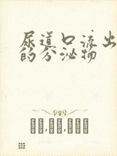 尿道口流出白色的分泌物