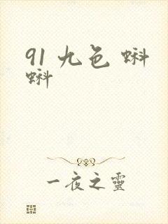 91 九色 蝌蚪