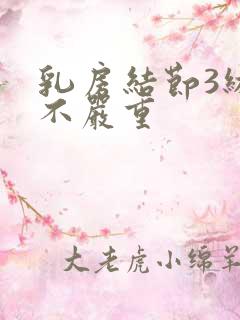 乳房结节3级严不严重