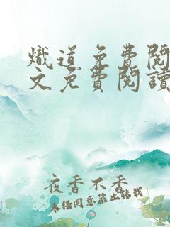 炽道免费阅读全文免费阅读正版