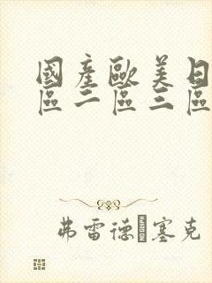 国产欧美日韩一区二区三区