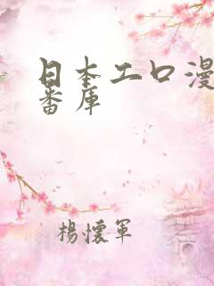 日本工口漫画里番库