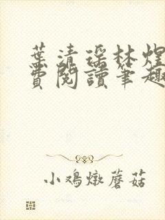 叶清瑶林煜深免费阅读笔趣阁