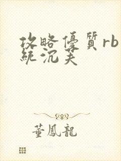 攻略优质rb系统沉芙