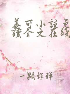 姜可小说免费阅读全文在线阅