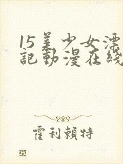 15美少女漂流记动漫在线