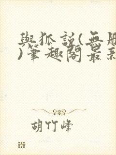 与狐说(无删减)笔趣阁最新章节更新内