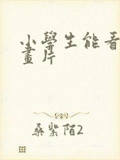 小学生能看的动画片