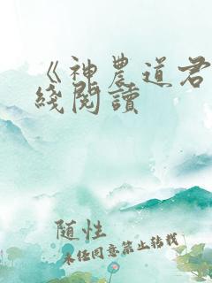 《神农道君》在线阅读