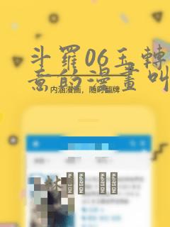 斗罗06玉转大意的漫画叫什么：结局+番外