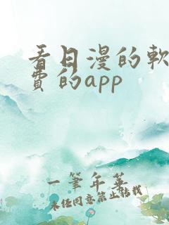 看日漫的软件免费的app