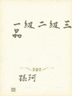 一级二级三级精品