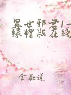 异世邪君1—9绿帽版在线阅读