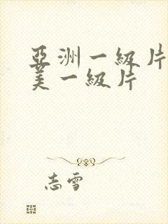 亚洲一级片,欧美一级片