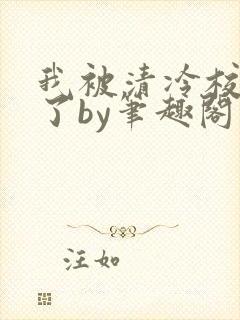 我被清冷校草爆了by笔趣阁双男主小说