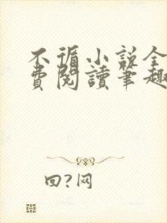 不循小说全文免费阅读笔趣阁