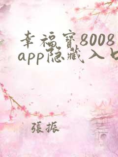 幸福宝8008app隐藏入口免费章节小说