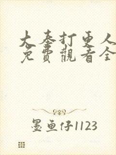 大奉打更人动漫免费观看全集