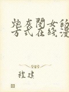 炮灰闺女的生存方式在线漫画免费