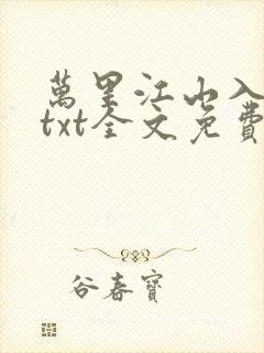 万里江山入我怀txt全文免费阅读