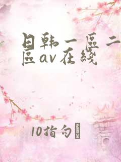 日韩一区二区三区av在线