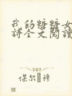 我的糖糖女友小诗全文阅读