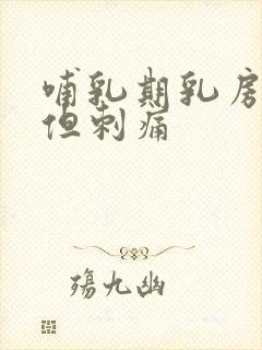 哺乳期乳房不硬但刺痛