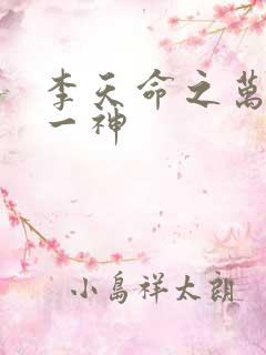 李天命之万古第一神