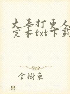 大奉打更人精校完本txt下载