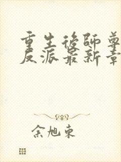 重生后师尊成了反派最新章节