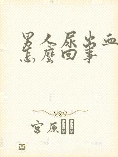 男人尿出血疼是怎么回事