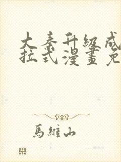 大秦升级成神下拉式漫画免费观看