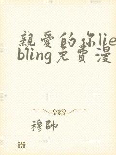 亲爱的你liebling免费漫画土豪漫画