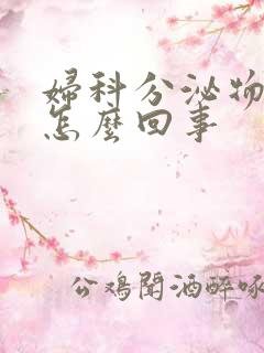 妇科分泌物发黄怎么回事