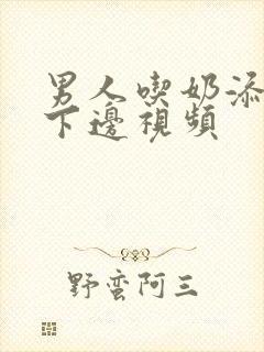 男人吃奶添女人下边视频