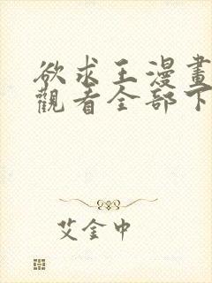 欲求王漫画免费观看全部下拉式漫画