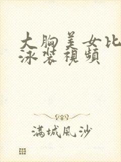 大胸美女比基尼泳装视频