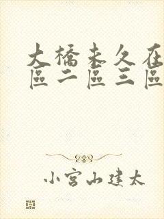 大桥未久在线一区二区三区