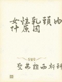女性乳头内陷是什原因