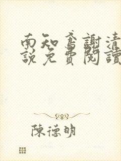 南知鸢谢清钰小说免费阅读全文无弹窗