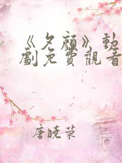 《夕颜》动漫番剧免费观看