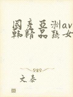 国产亚洲av日韩精品熟女